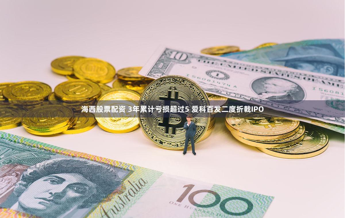 海西股票配资 3年累计亏损超过5 爱科百发二度折戟IPO