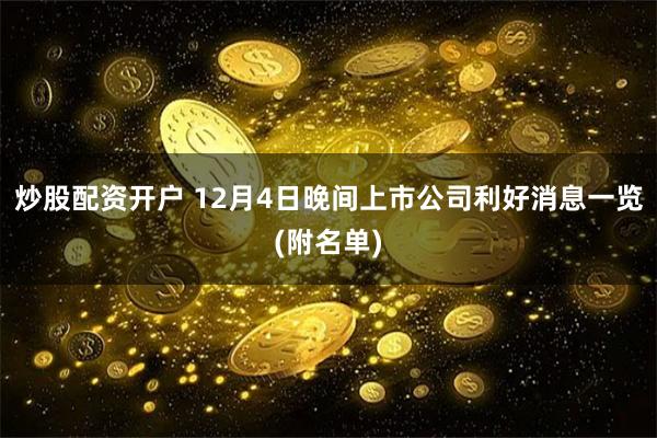 炒股配资开户 12月4日晚间上市公司利好消息一览(附名单)